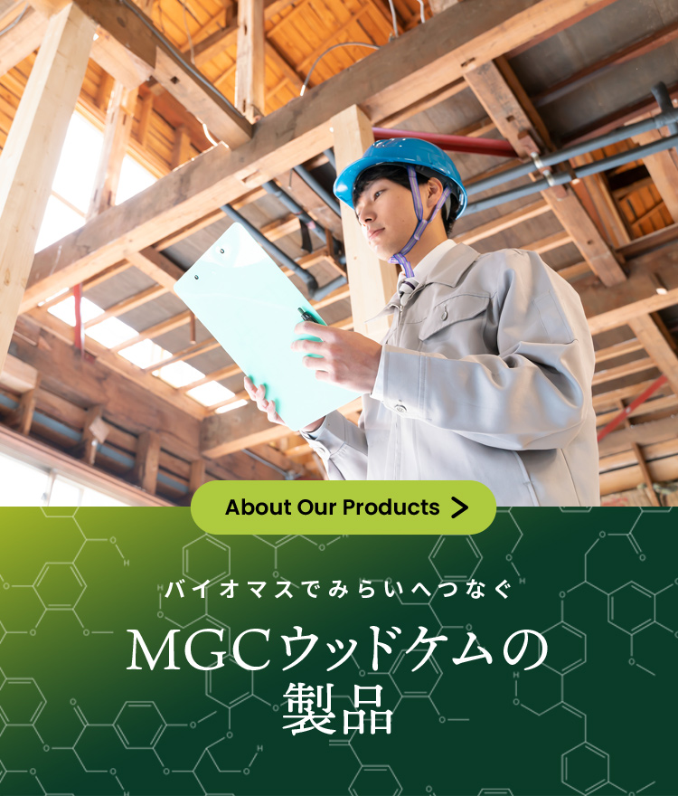 バイオマスでみらいへつなぐ MGCウッドケムの製品